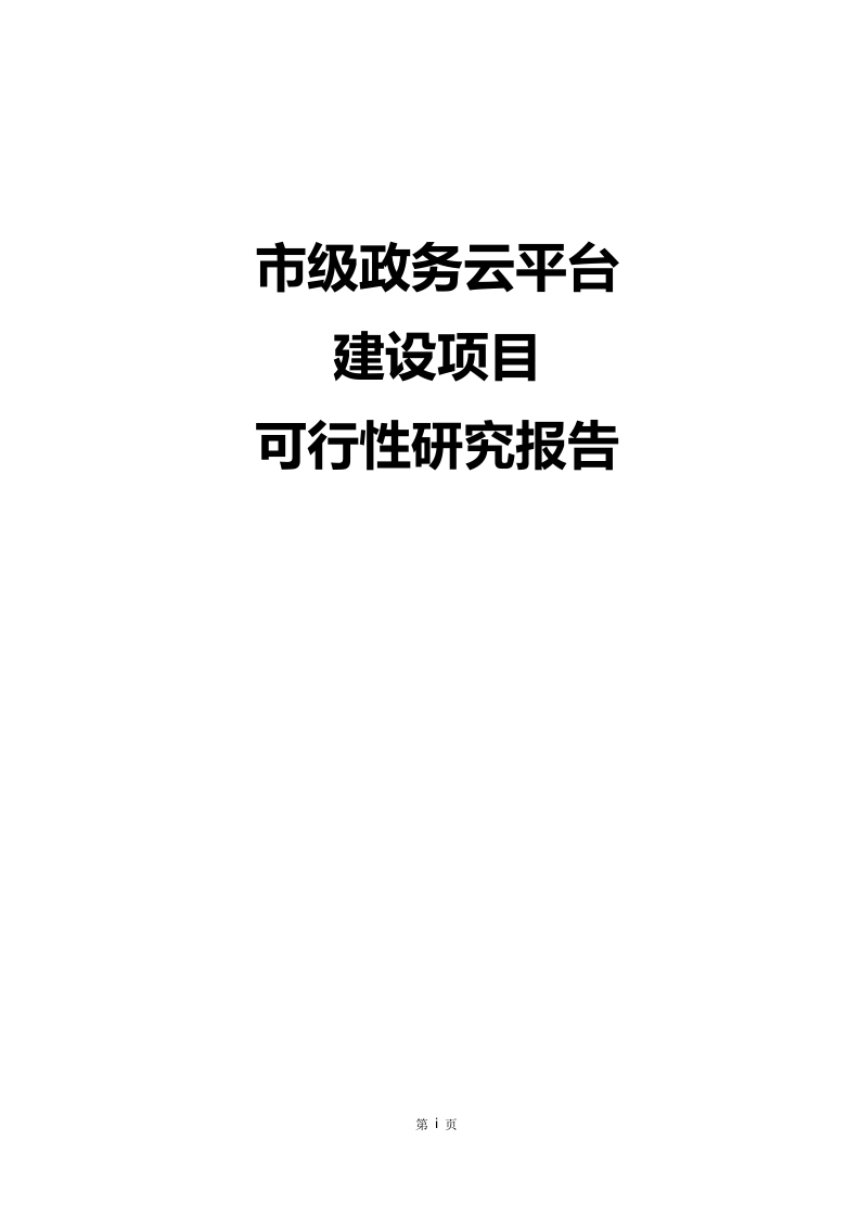 市级政务云平台建设项目可行性研报告385页[Word]